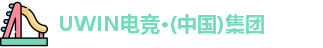 UWIN电竞